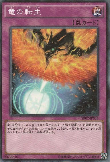 〔 N 〕 SR02-JP036 　《竜の転生》 Yc09-11-08